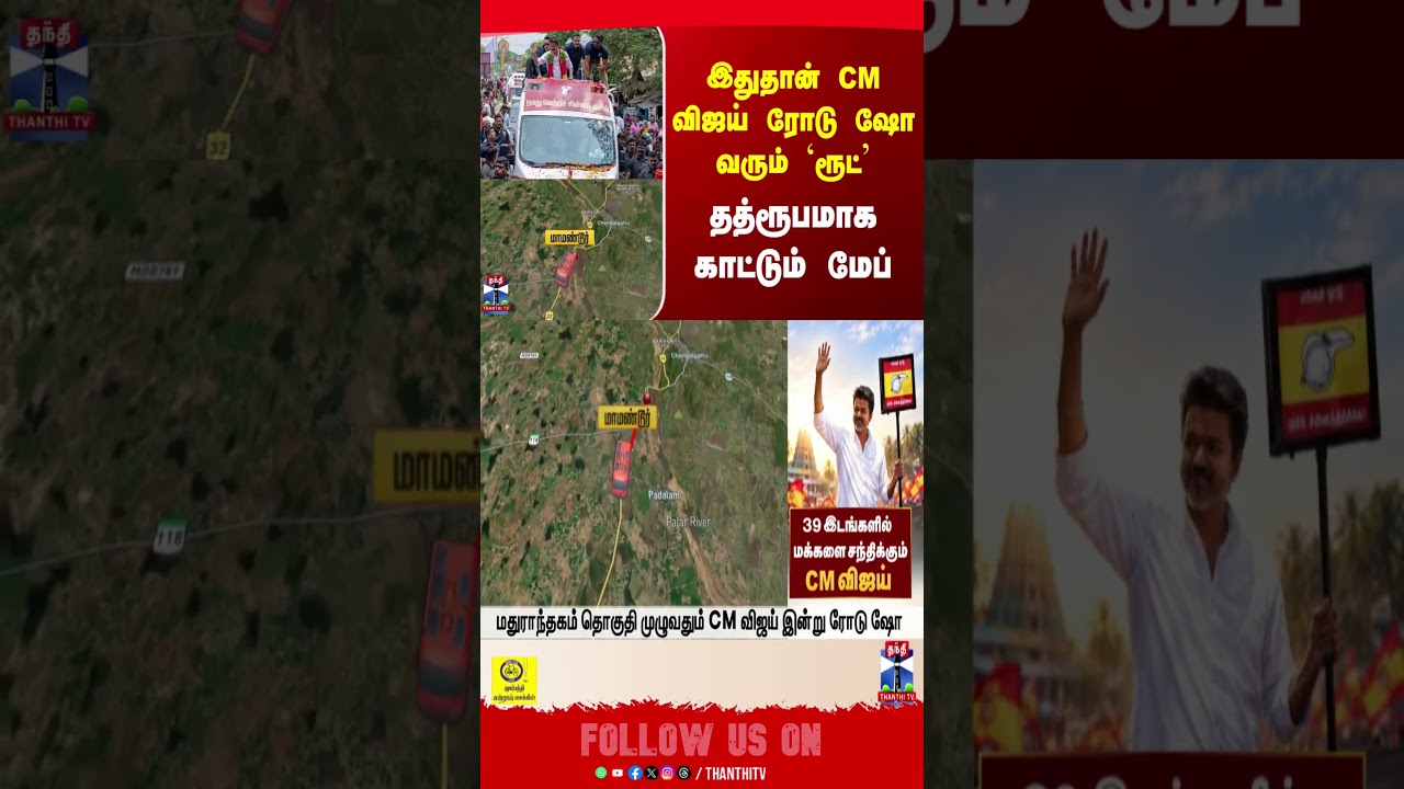 Maduranthakam CM Vijay Roadshow | இதுதான் CM விஜய் ரோடு ஷோ வரும் `ரூட்&rsquo; - தத்ரூபமாக காட்டும் மேப்