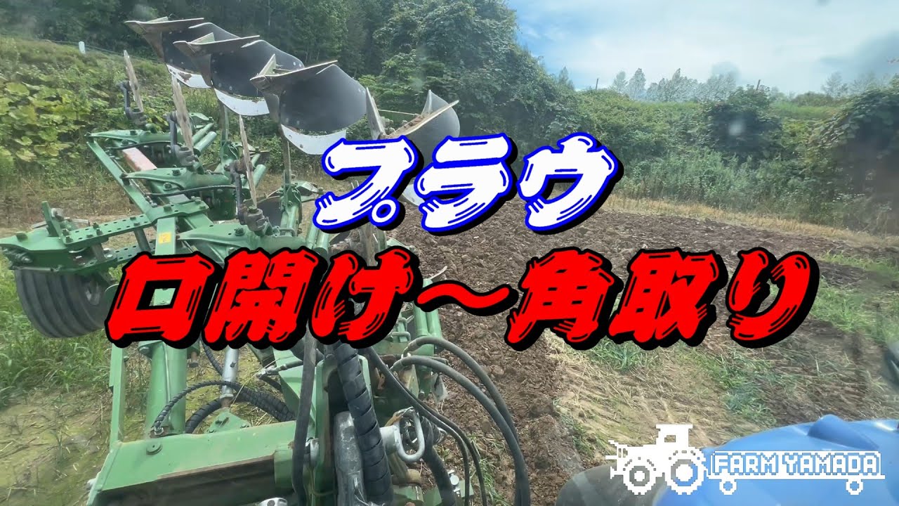 プラウの掛け方～口開けから角取り～