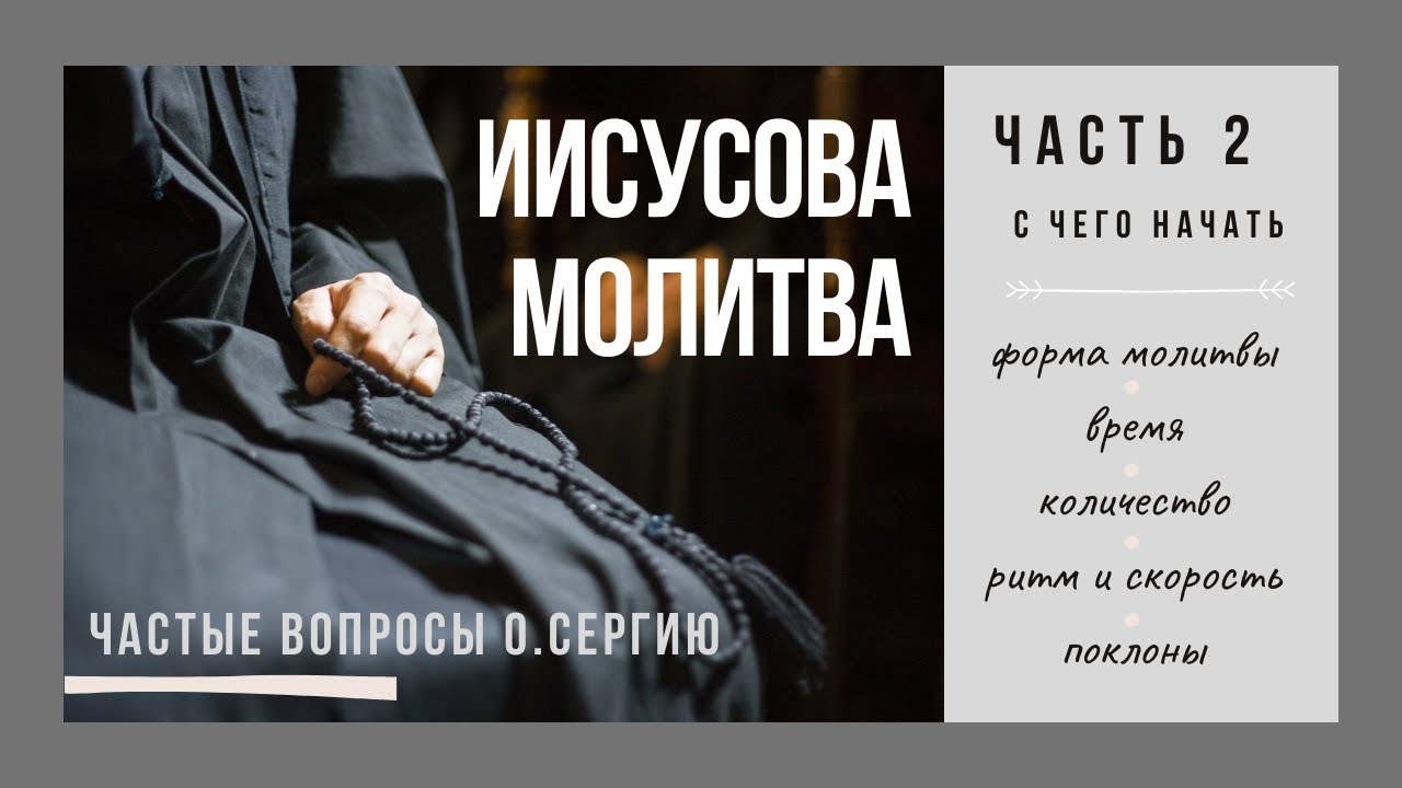ИИСУСОВА МОЛИТВА. ЧАСТЬ 2. С ЧЕГО НАЧАТЬ. Протоиерей Сергий Баранов