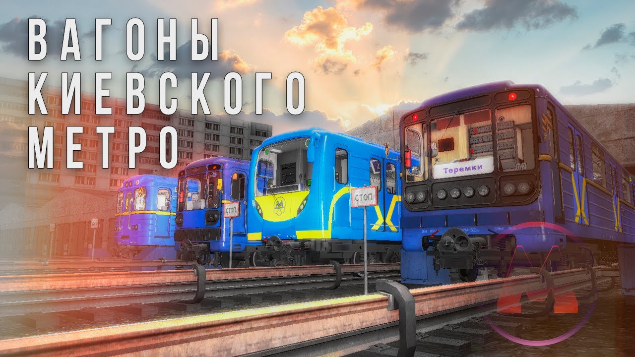 [Metrostroi] - Большой трейлер Киевских составов