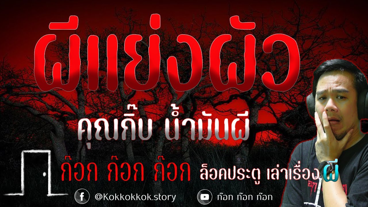 ผีแย่งผัว - คุณกิ๊บ น้ำมันผี  21/02/68  ก๊อก ก๊อก ก๊อก