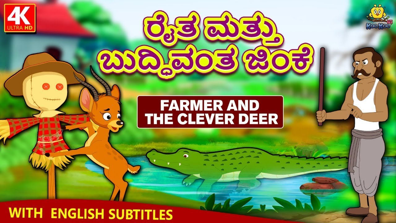 Kannada Moral Stories for Kids - ರೈತ ಮತ್ತು ಬುದ್ಧಿವಂತ ಜಿಂಕೆ | Kannada Fairy Tales |Koo Koo TV Kannada