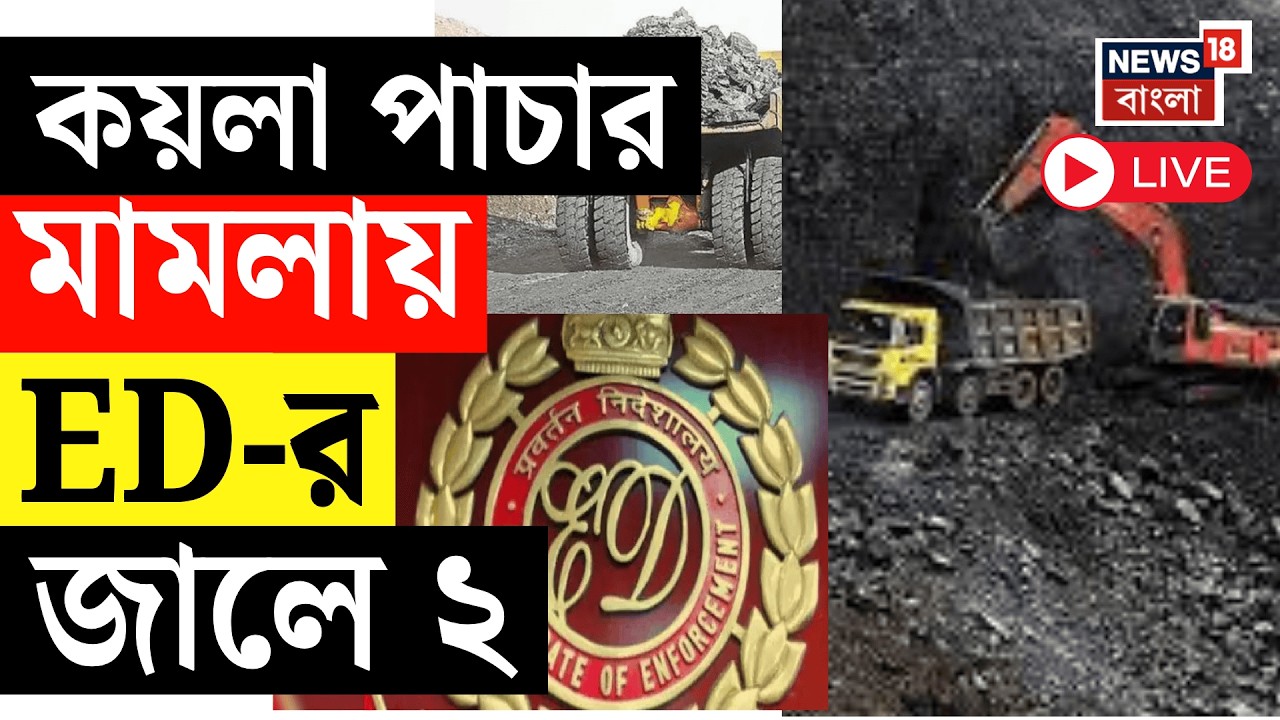 Coal Smuggling LIVE | কয়লা পাচার মামলায় গ্রেফতার ২। ২ ব্যবসায়ীকে গ্রেফতার ED র | Bangla News