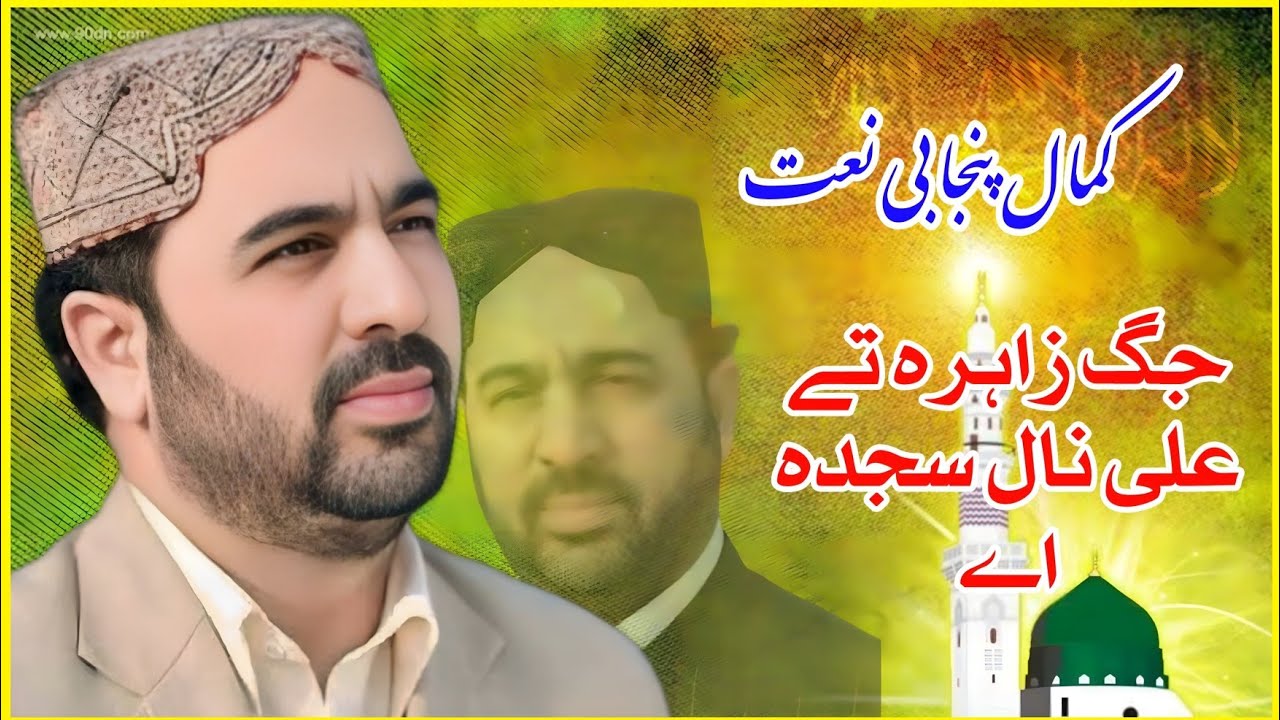 Jag Zahra Ta Ali Nal Sajda A | Ahmed Ali Hakim | Heart Touching Naat | Zia Studio