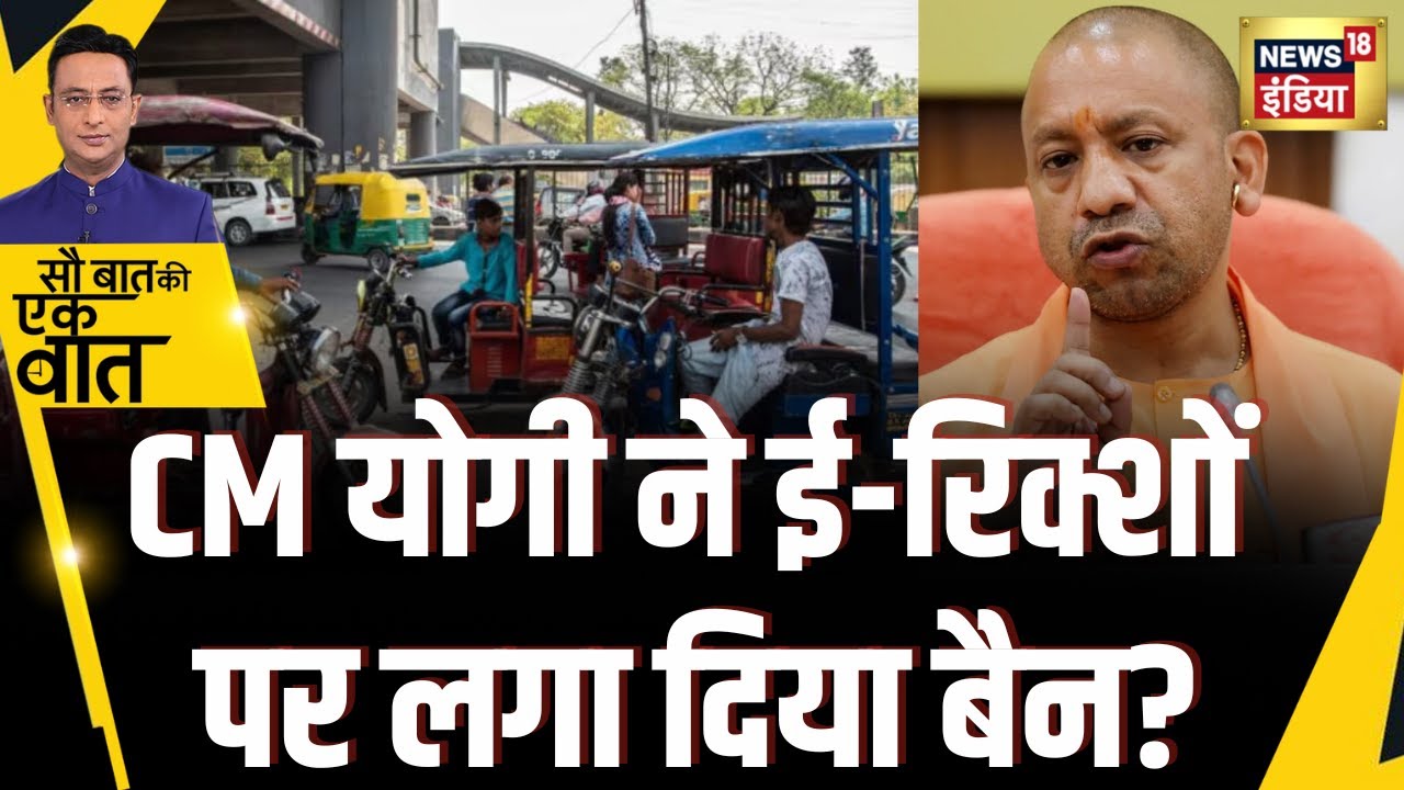 Sau Baat Ki Ek Baat : UP में CM Yogi के Order के बाद कई शहरों में अवैध E rikshaw किए गए जब्त