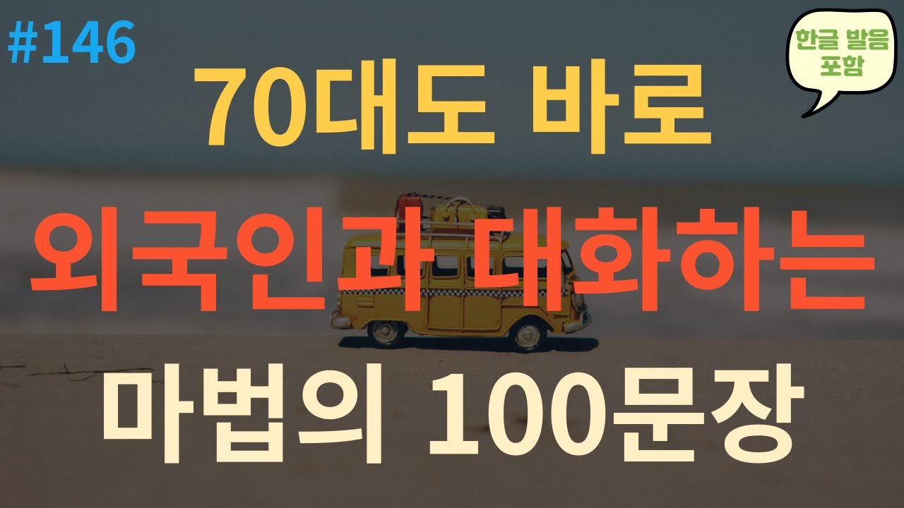 쉽고 짧은 생활영어 100문장 | 자연스레 외워져요