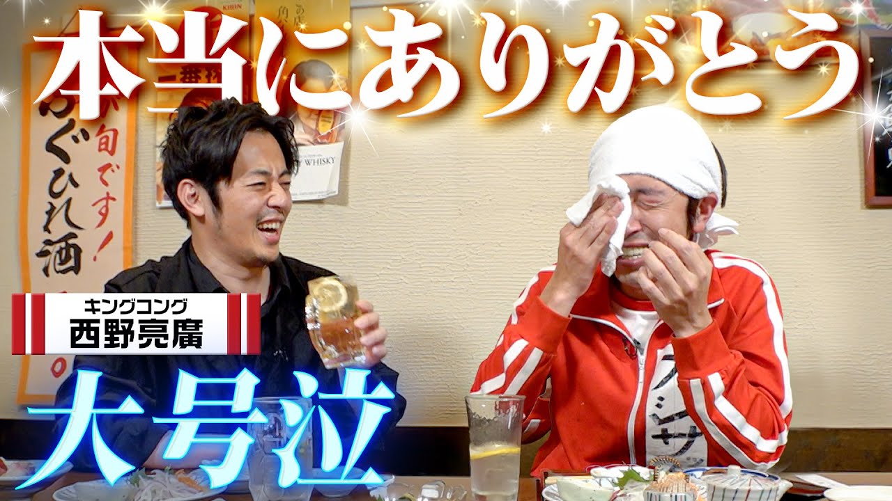 【大号泣】キングコング西野さんと