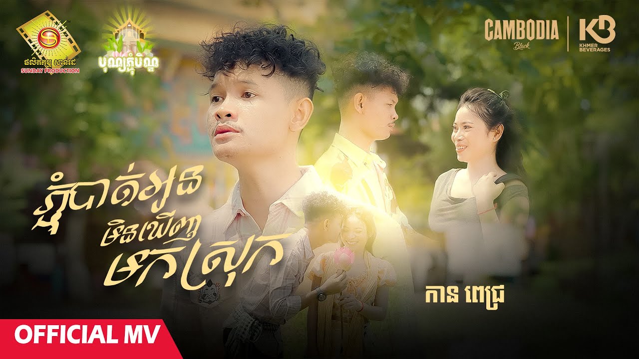 ភ្ជុំបាត់អូនមិនឃើញមកស្រុក - កាន ពេជ្រ  ( Official MV )