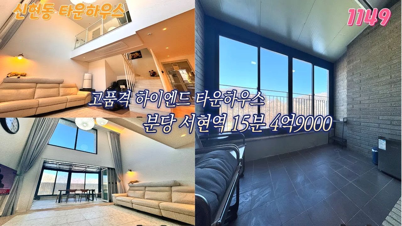 ★분당서현역 15분★썬룸테라스★지하주차장★ 하이엔드급 고품격 타운하우스 4억9000 #신현동타운하우스#명문세가#경기광주타운하우스