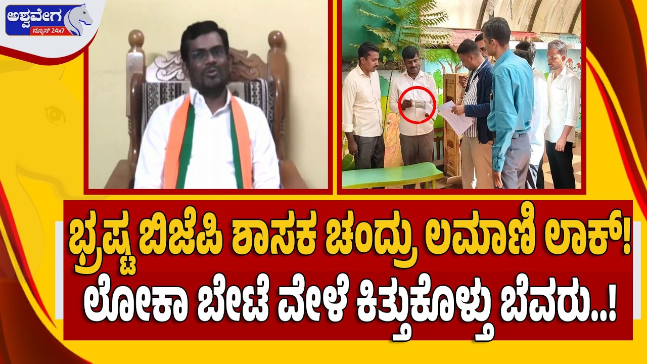🔴 LIVE : ಭ್ರಷ್ಟ ಬಿಜೆಪಿ ಶಾಸಕ ಚಂದ್ರು ಲಮಾಣಿ ಲಾಕ್‌!..ಲೋಕಾ ಬೇಟೆ ವೇಳೆ ಕಿತ್ತುಕೊಳ್ತು ಬೆವರು!5 LAKH RED-HANDED