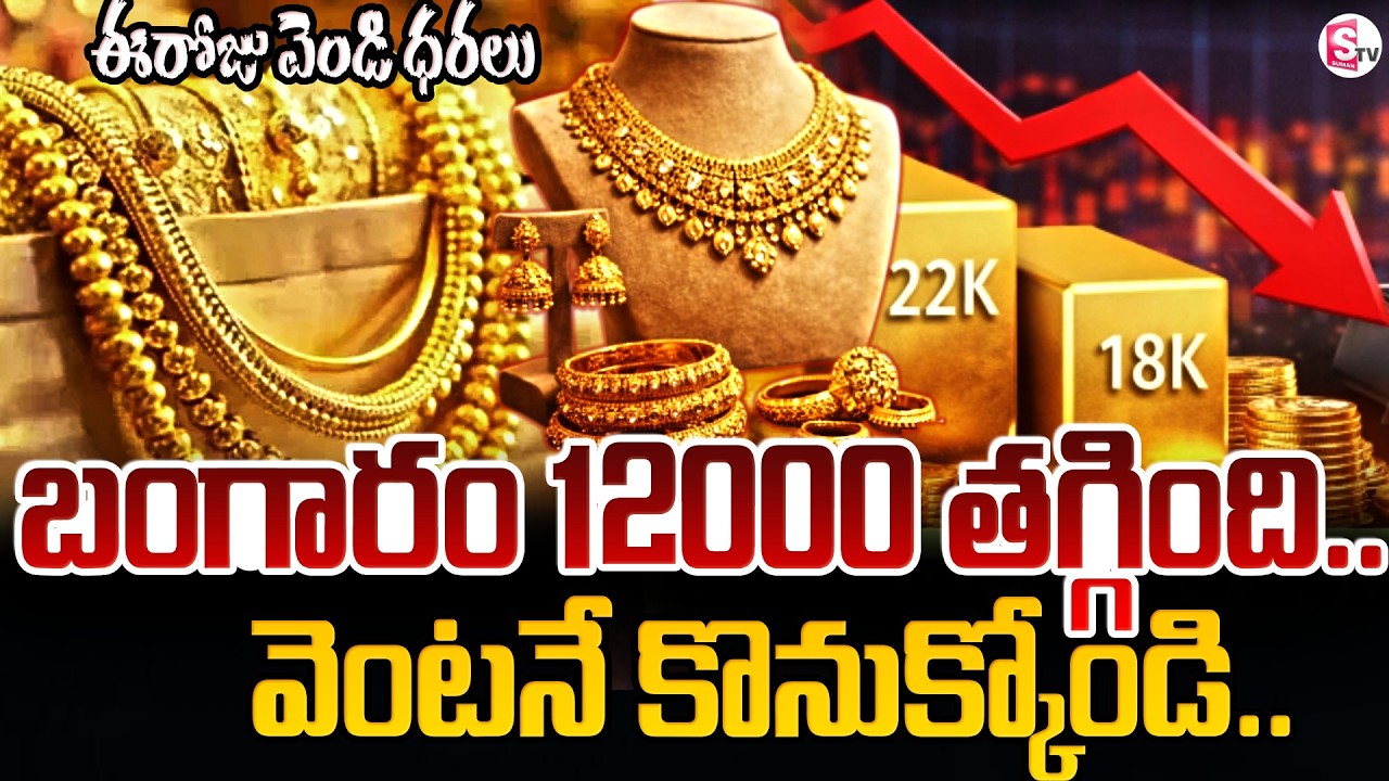 Gold & Silver Price Drop : Today Gold Rates | Today Gold Price | Hyderabad News | SumanTV Sai