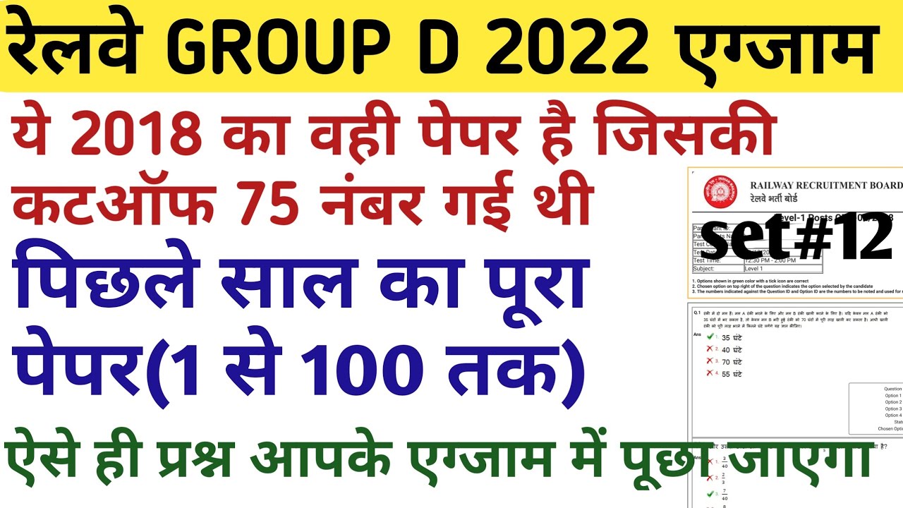 RRB GROUP D PREVIOUS YEAR QUESTION PAPER 2022/ RAILWAY ntpc previous/LAST YEAR PAPER 2018 PART#12