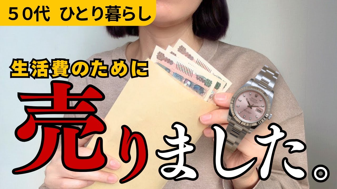 【50代独身一人暮らし】生活のために30年前の腕時計を売りました