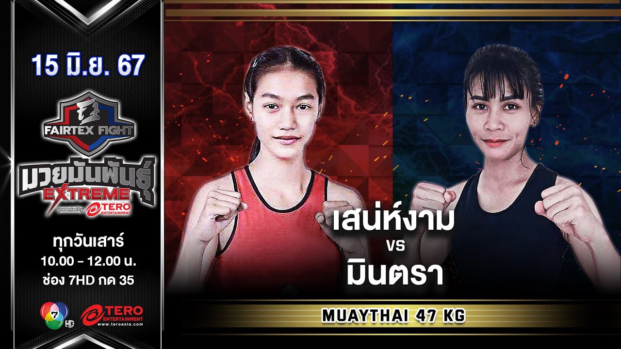 เสน่ห์งาม VS มินตรา  “Fairtex Fight มวยมันพันธุ์ EXTREME” (15 มิ.ย.67)