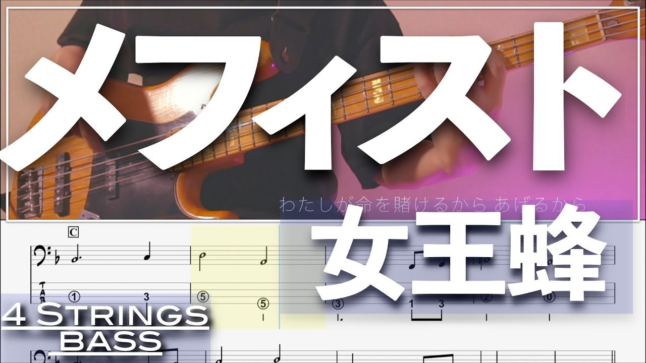 【ベースTab譜】メフィスト／女王蜂【4弦】【推しの子ED】【4strings】【Bass Cover】【ベースTab譜】【タブ譜】【Transcription】