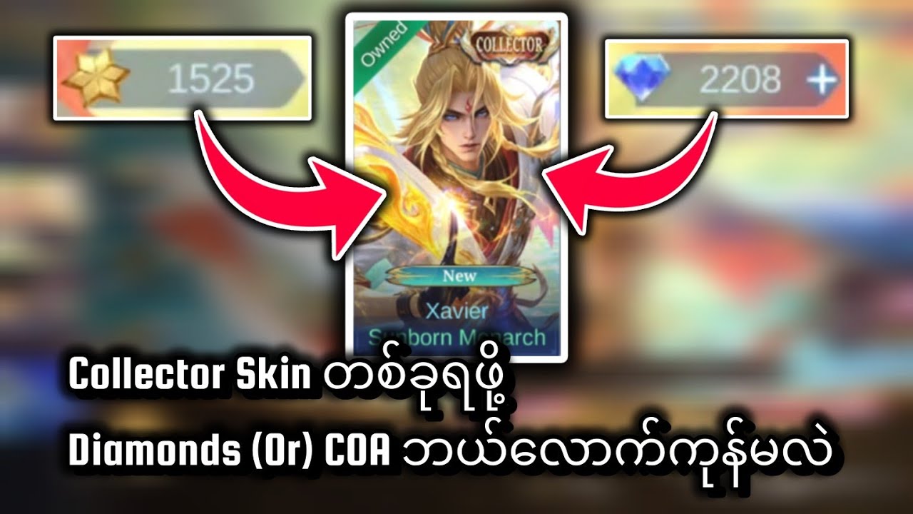 အရမ်းတန်တဲ့ Collector Skin ကို Diamonds နဲ့ COA သုံးပြီးဖောက်ပြမယ် 😎😎😎...