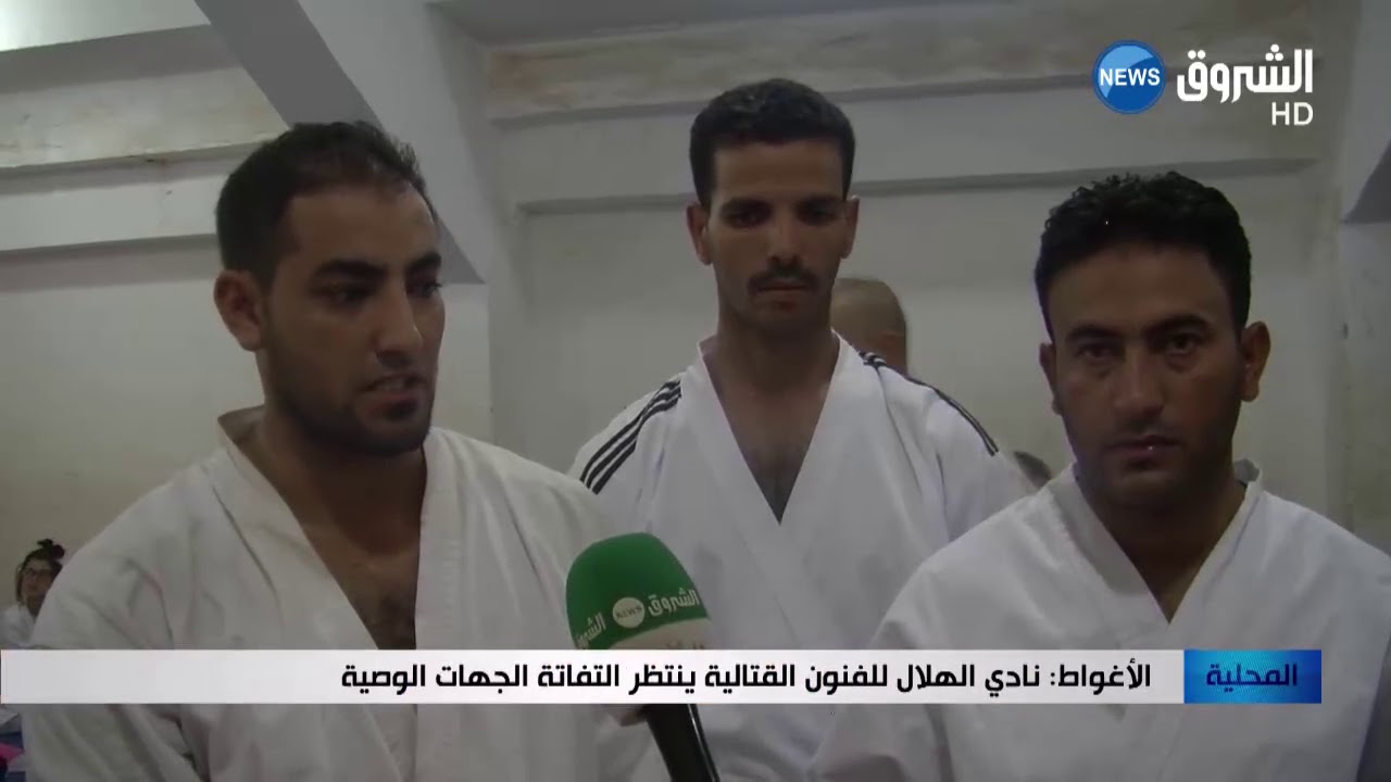 الأغواط: نادي الهلال للفنون القتالية ينتظر التفاتة الجهات الوطنية