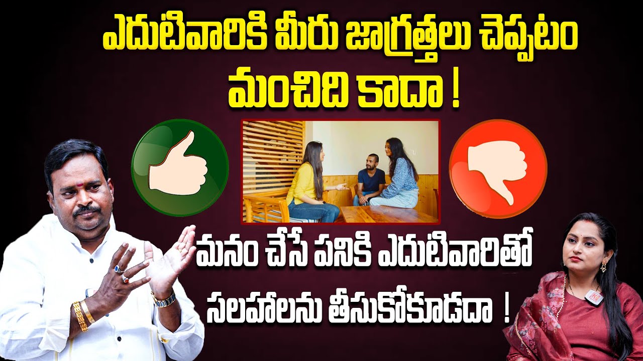 ఎదుటివారికి మీరు జాగ్రత్తలు చెప్పటం మంచిది కాదా ! | Anantha Krishna Swamy | Kiran TV Life