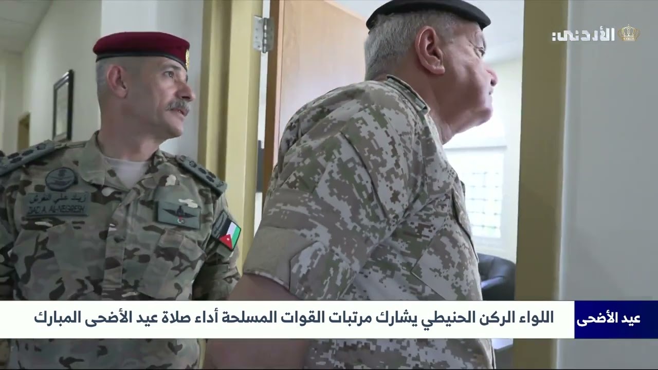 اللواء الركن الحنيطي يشارك مرتبات القوات المسلحة أداء صلاة عيد الأضحى المبارك