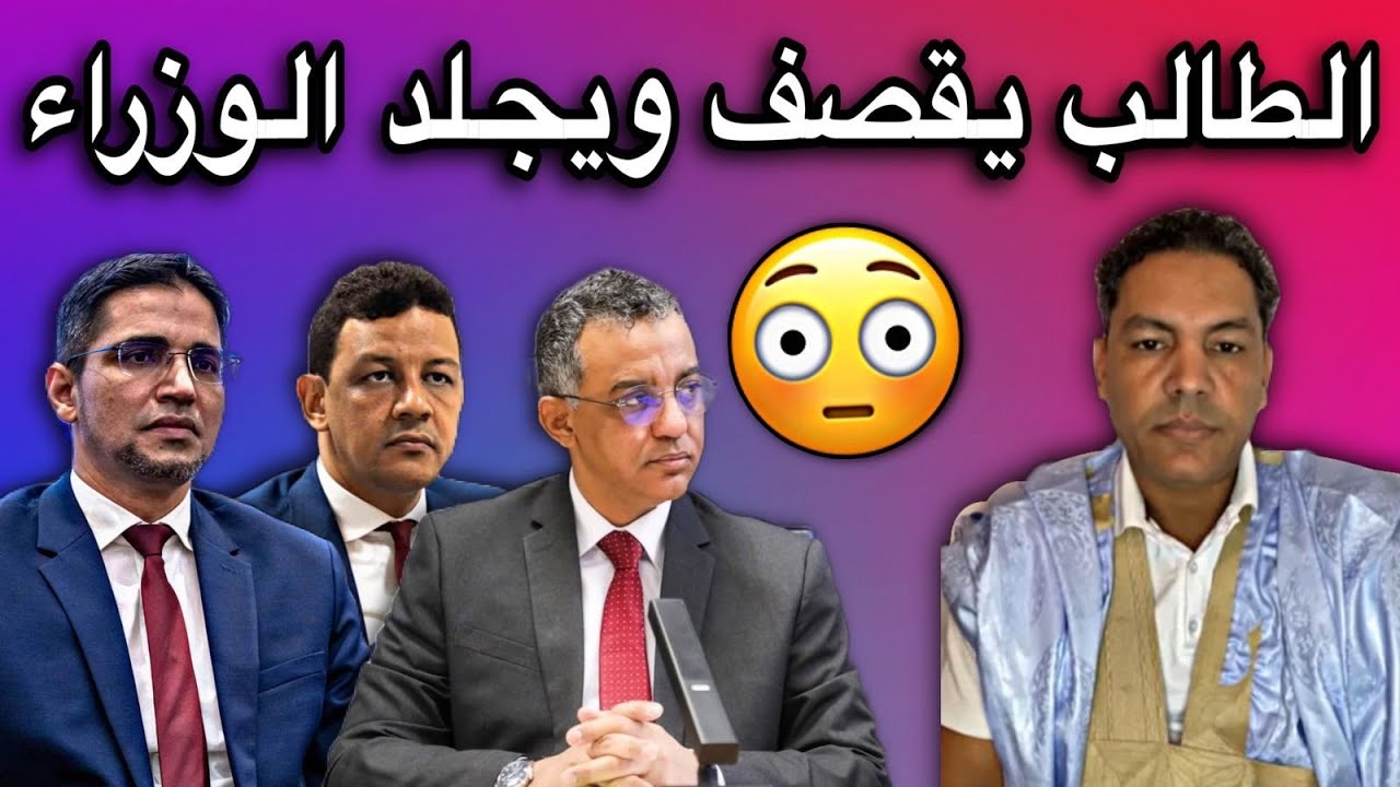 الطالب عبد الودود يقصف ويجلد وزراء غزواني قصف شرس جدا😂🔥🇲🇷