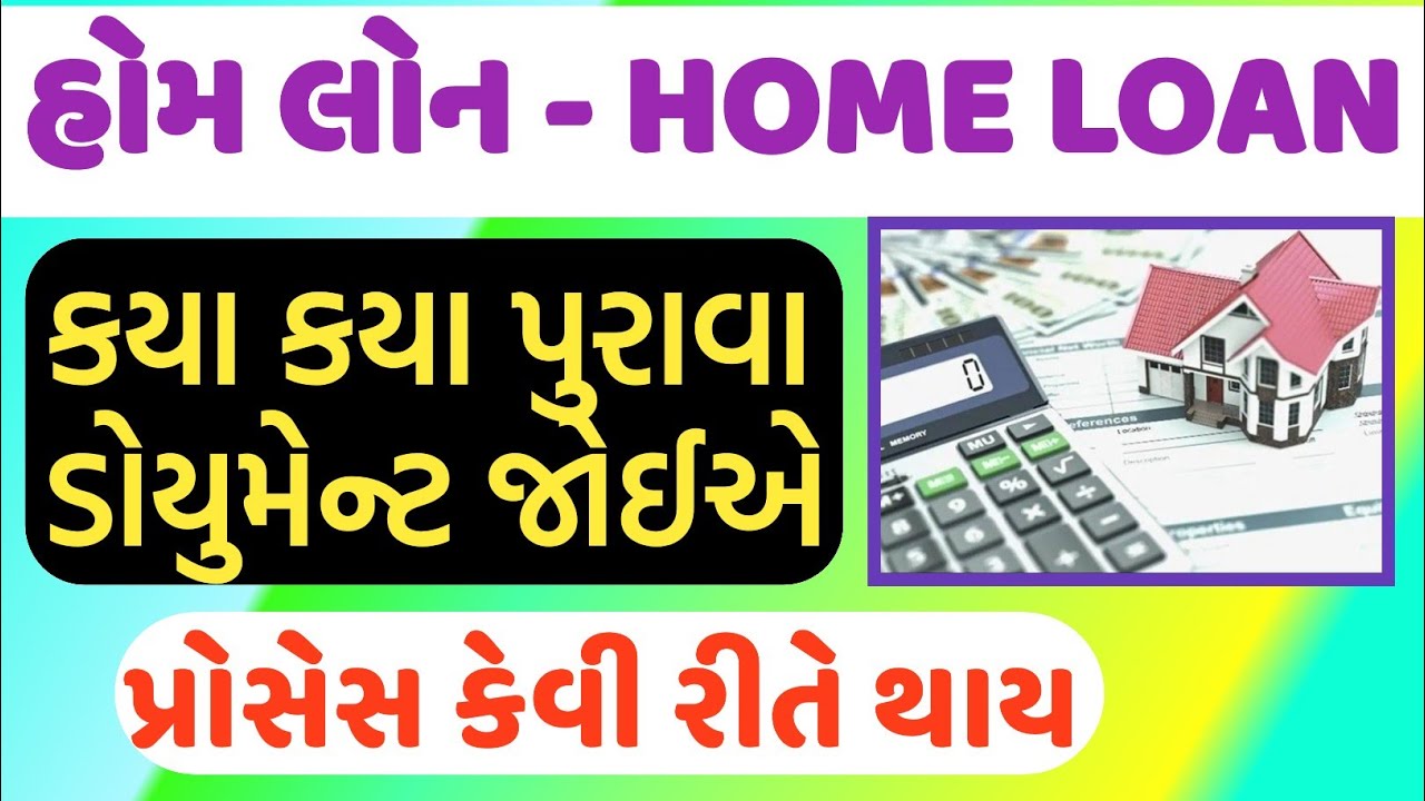 હોમ 🏡 લોન માટે ક્યાં ડોક્યુમેન્ટ જોઈએ / HOME LOAN DOCUMENT/ HOME LOAN PROCESS/ HOME LOAN/ ઘર લોન