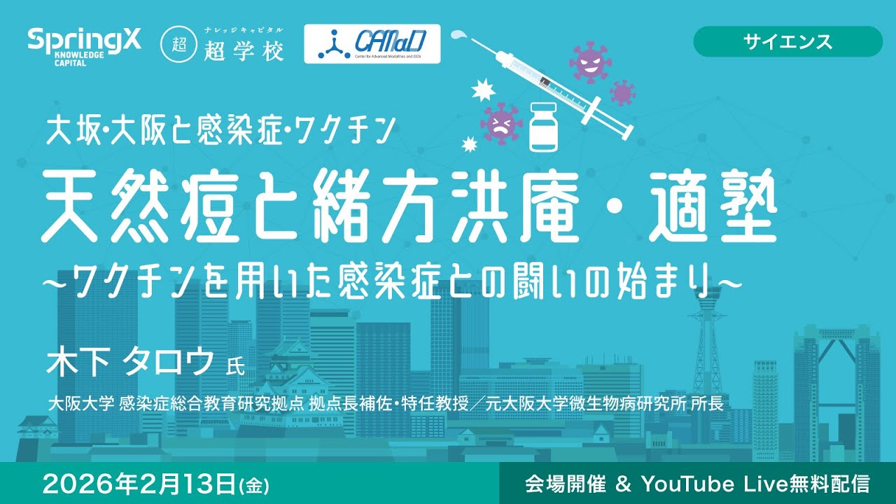 天然痘と緒方洪庵・適塾 ～ワクチンを用いた感染症との闘いの始まり～ / 木下 タロウ 氏