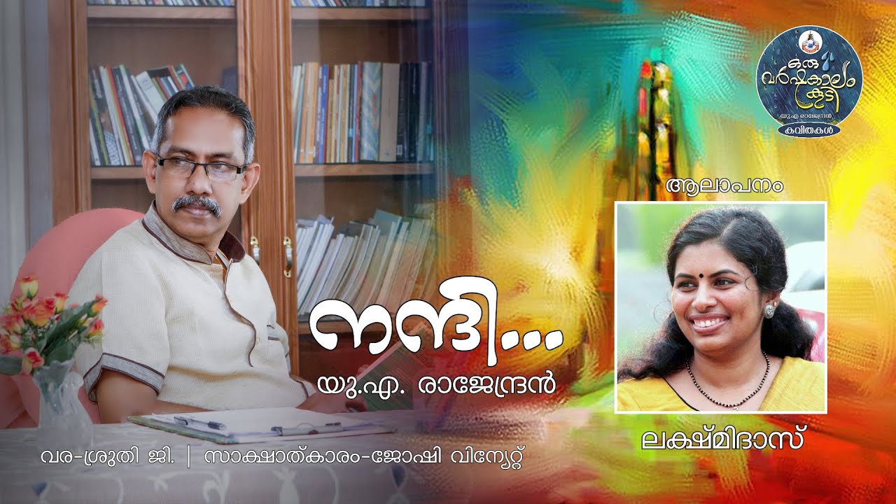 നന്ദി... Nandi | Malayalam Kavitha | U.A Rajendran | Lakshmidas