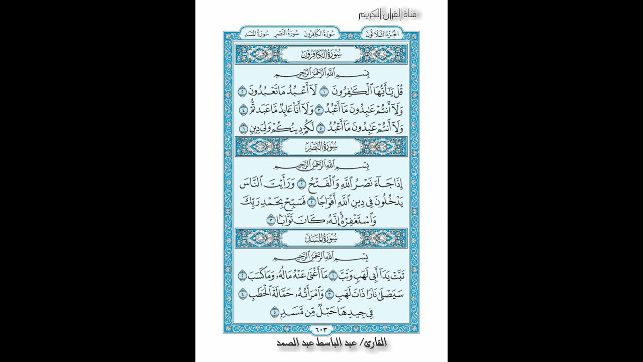القران الكريم صفحة 603 سورة  الكافرون سورة  النصر سورة المسد