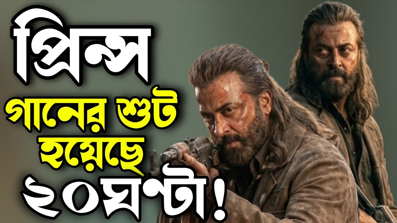 SHAKIB KHAN Prince প্রিন্স গানের শুটিং চললো প্রায় ২০ ঘন্টা 😱প্রিন্সের গানগুলো কেমন হতে চলেছে ?