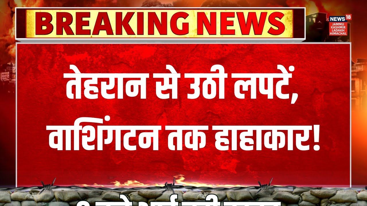 Tehran NEWS | तेहरान से उठी लपटें,  वाशिंगटन तक हाहाकार! News18 JKLH | N18G |