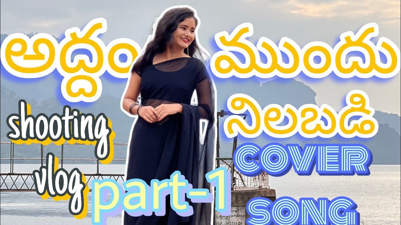 అద్దం ముందు నిలబడి అబద్ధం చేపలేనే // cover song shooting vlog//