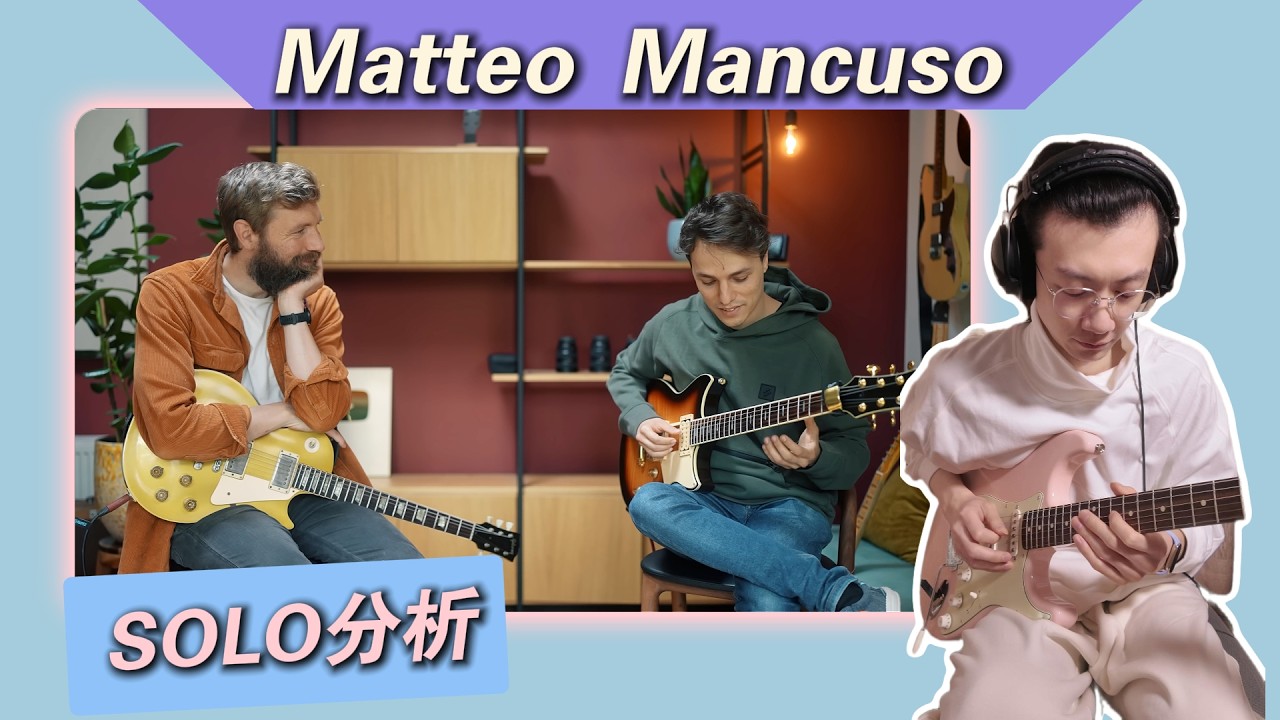 拆解天才的SOLO：Matteo Mancuso