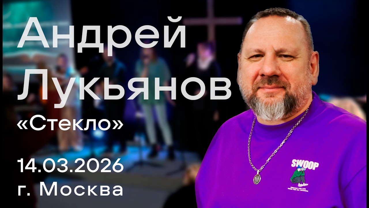 Андрей Лукьянов, 