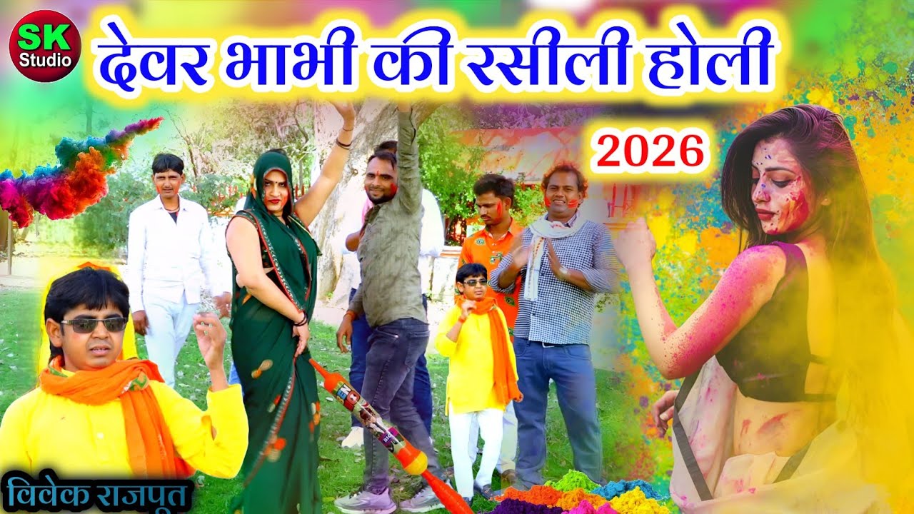 देवर भाभी की चटपटी होली || DJ पे नाचूंगी trending #Holi विवेक राजपूत 