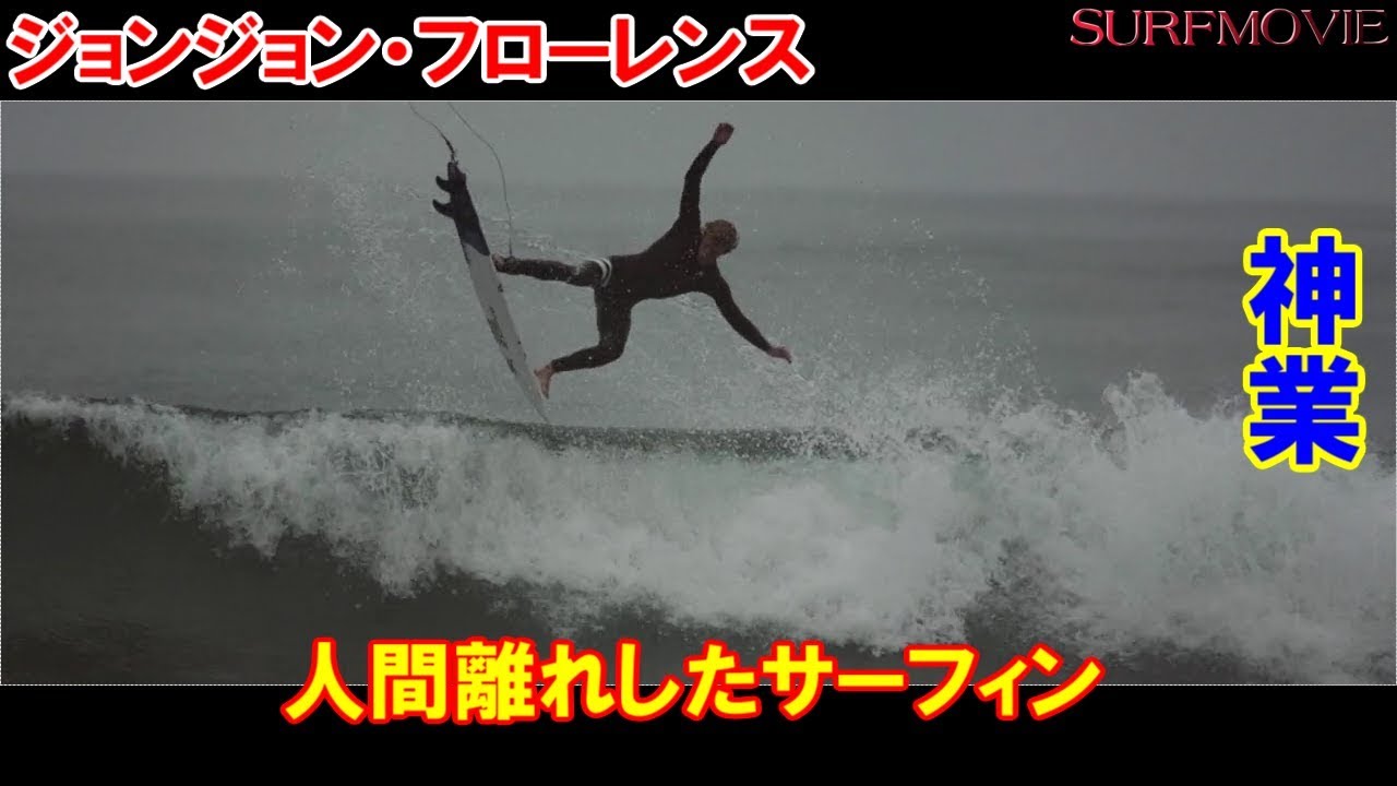 サーファー必見！人間離れしたサーフィンを観てイメージトレーニング！