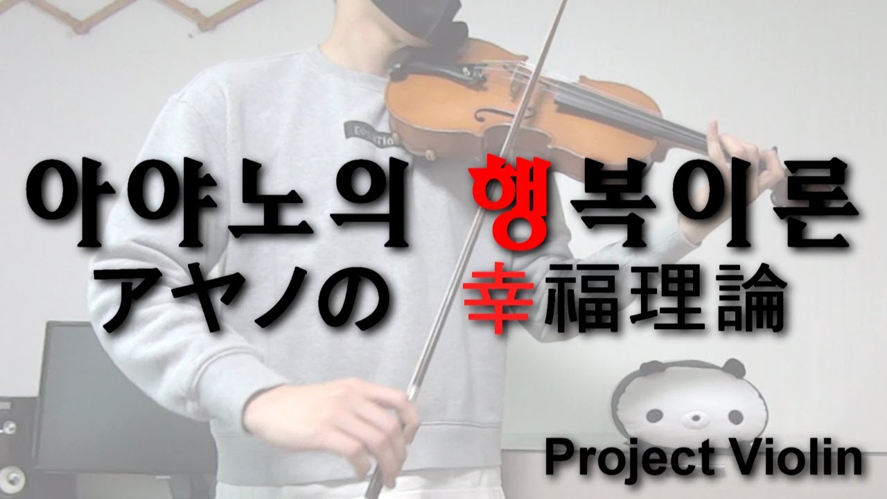 [Project Violin] 아야노의 행복이론 (アヤノの幸福理論) violin cover