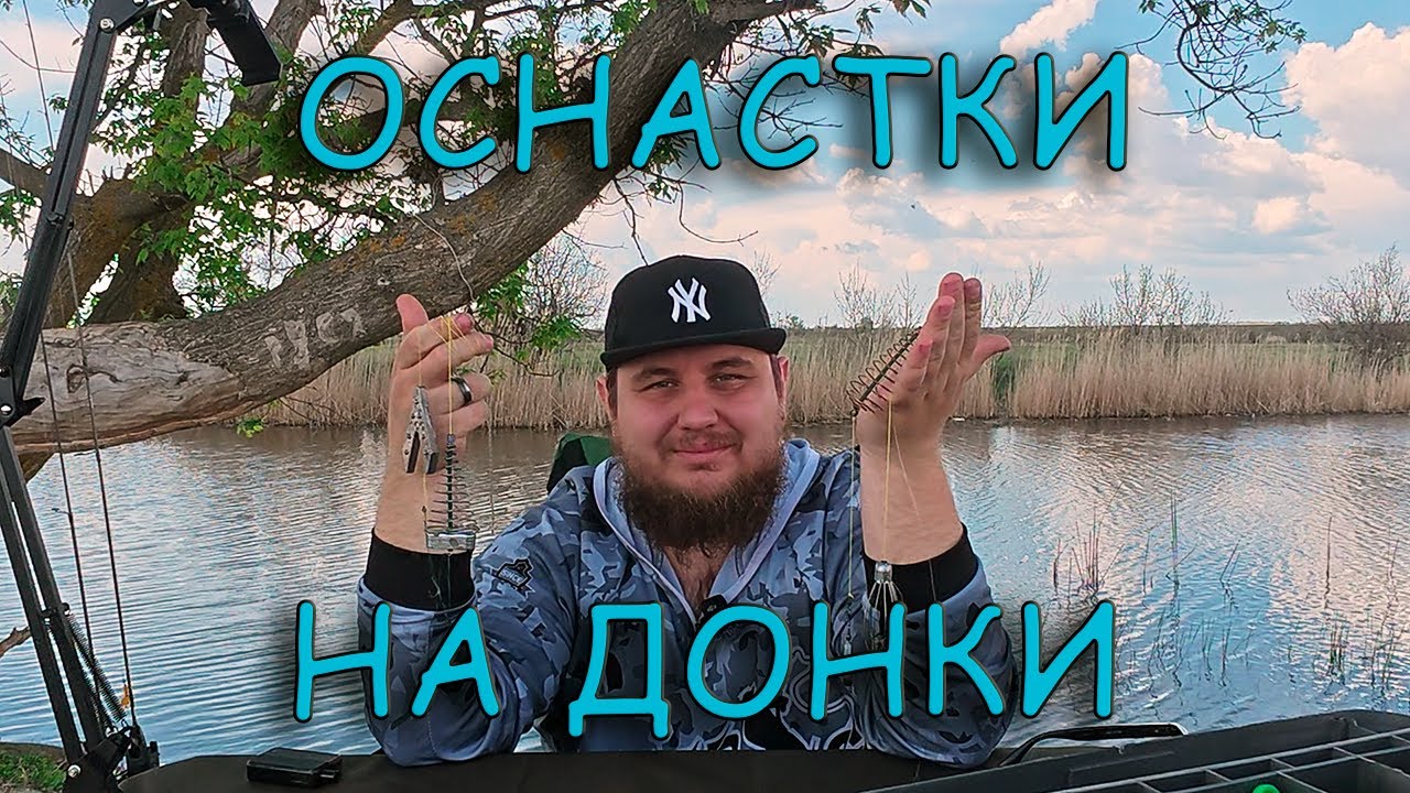 ТОП-4 ОСНАСТКИ НА ДОНКИ. ЭТИ ОСНАСТКИ ЛОВЯТ ВСЁ!