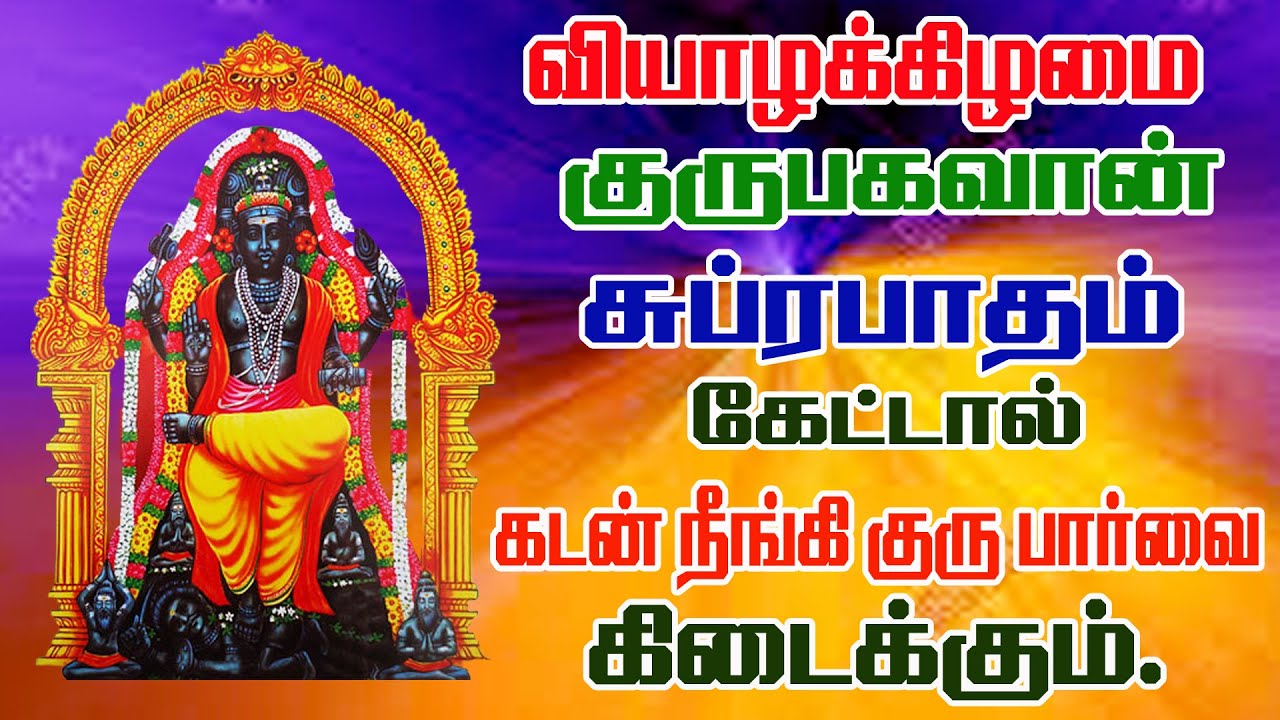 குரு பகவான் சுப்ரபாதம்/Guru bhagavan Suprabhatam/BOMBAY SARADHA/GURU BAGHAVAN SONG/THURSDAY SONG