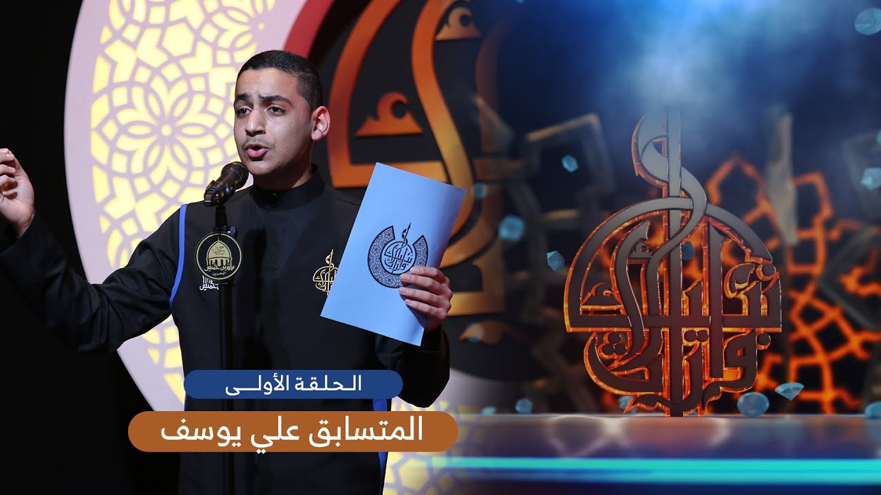 لا يموتون | الرادود علي يوسف علي | مسابقة وارث الأنبياء | الحلقة الاولى | تصفيات فئة الناشئين