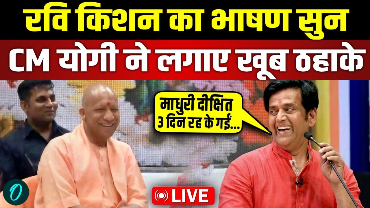 LIVE: Ravi Kishan का भाषण सुन ठहाका मार हंसने लगे CM Yogi Adityanath | Ravi Kishan Speech |Gorakhpur