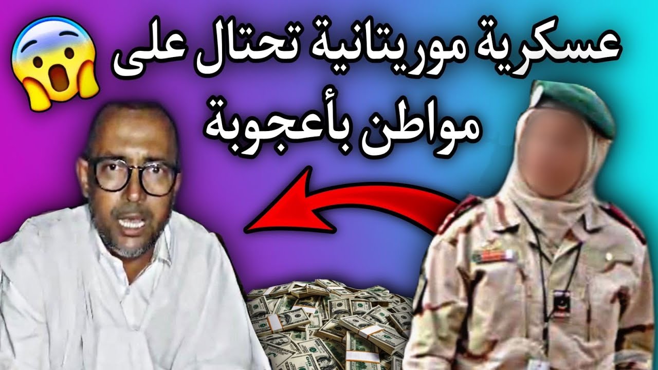 سيدة موريتانية| من قطاع جندر مري تحتال على مواطن وتسرق أرضه😳💔🇲🇷