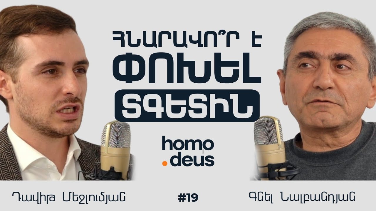 Նախկինների սինդրոմ, գրականության իմաստ և դեմոկրատիայի խնդիրներ | Գնել Նալբանդյան | Homo Deus 19