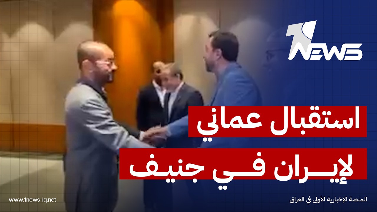 بالفيديو.. استقبال وزير الخارجية العماني للوفد الإيراني في مقر المفاوضات بجنيف