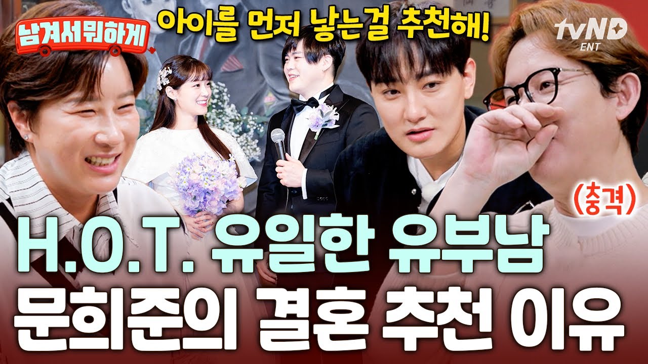 [#남겨서뭐하게] 이것이 유부남의 현실 조언..?😮 잼잼이 아빠가 H.O.T. 멤버들에게 던진 충격 발언💥