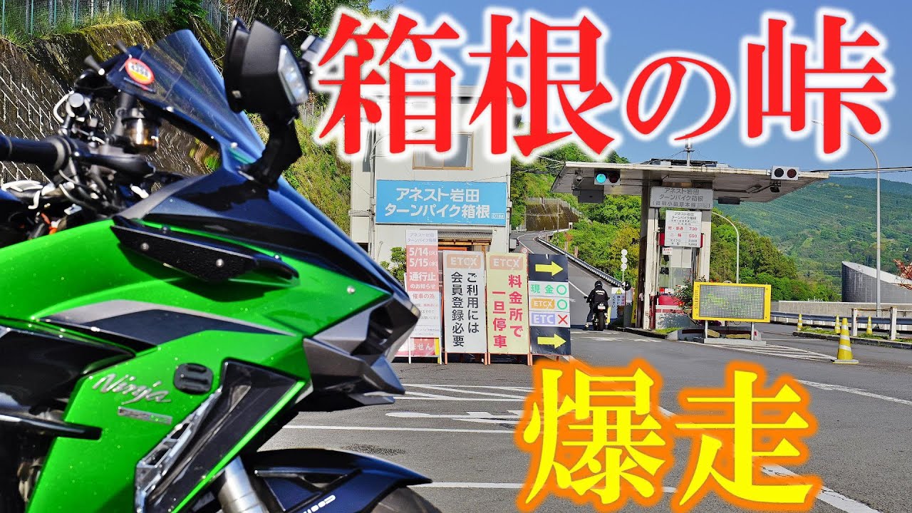 箱根ターンパイクで田舎ライダービビる【GW2日目前編】