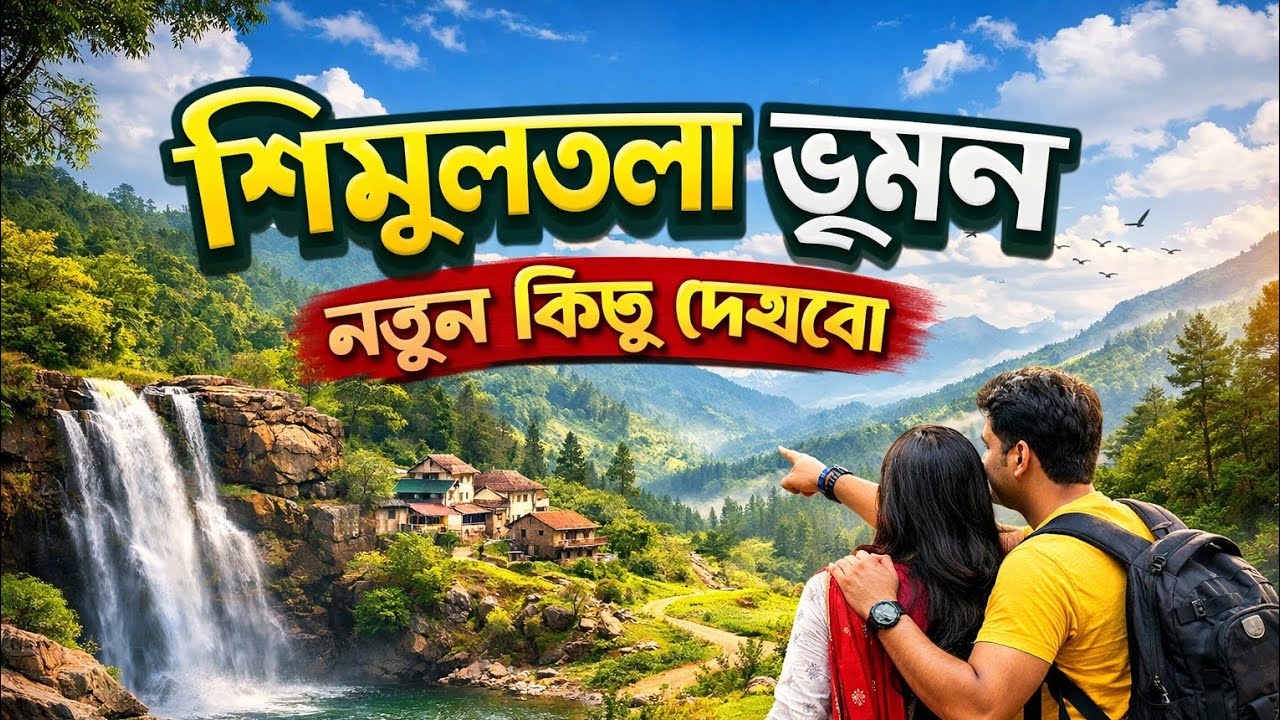 শিমুলতলা ভ্রমণ গাইড* নতুন কিছু দেখবো  Simultala Tour Guide 2026. Simultala Tour Bangla #শিমুলতলা