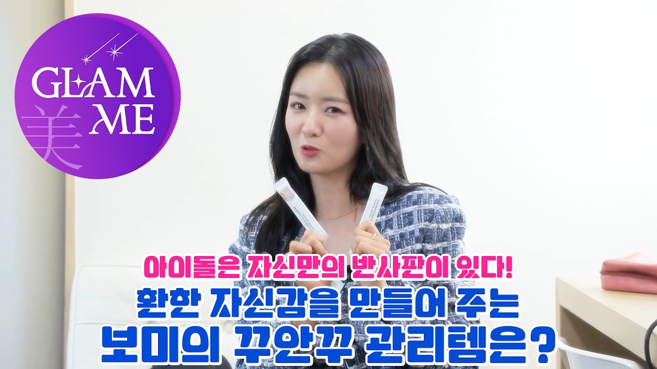 [글램미]아이돌 반사판 스틱! 윤보미(yoonbomi)의 광채 피부 비결은?