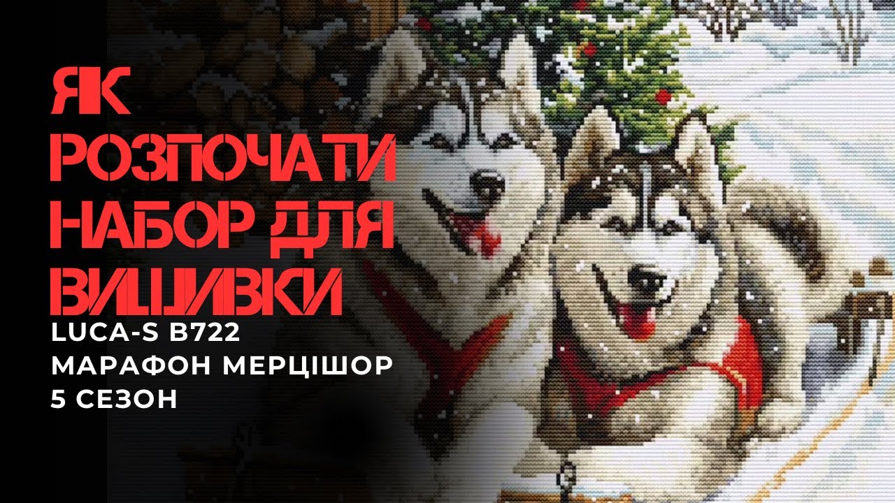 Як розпочати вишивати набір для вишивки хрестиком