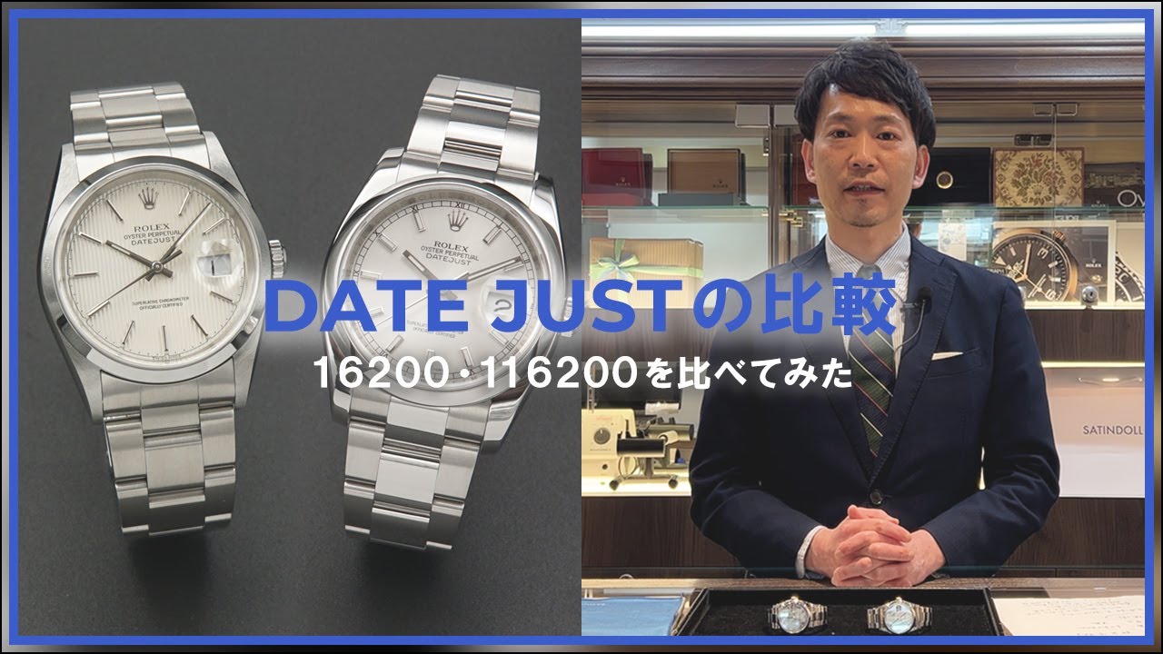 【比較】ロレックス デイトジャストRef:16200とRef:116200を比べてみました！