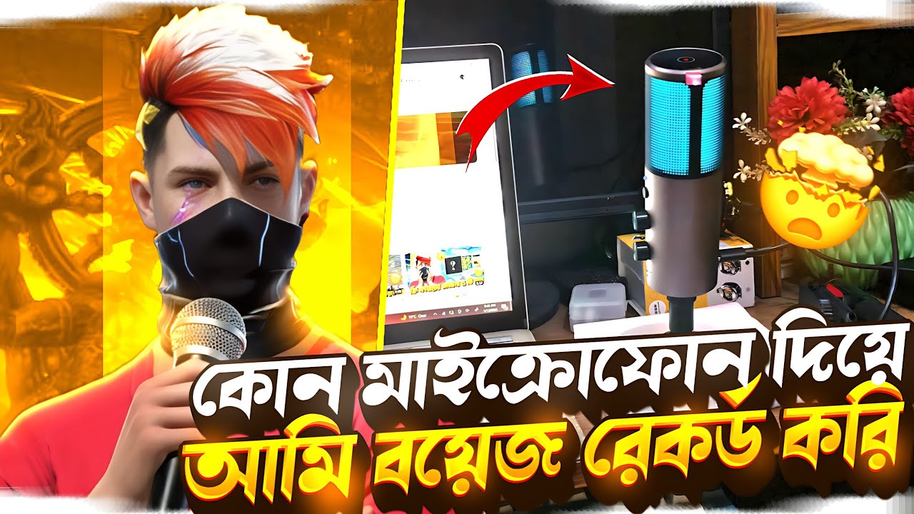 কোন মাইক্রোফোন দিয়ে আমি বয়েজে রেকর্ড করি 😱 | Ahad FF